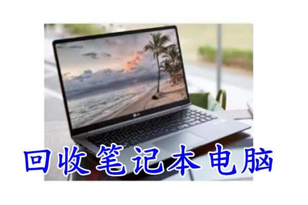 湖州市回收电脑