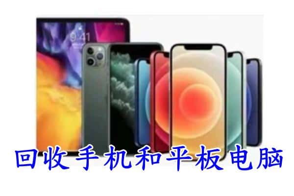 湖州市回收手机